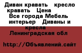 Диван-кравать   кресло-кравать › Цена ­ 8 000 - Все города Мебель, интерьер » Диваны и кресла   . Ленинградская обл.